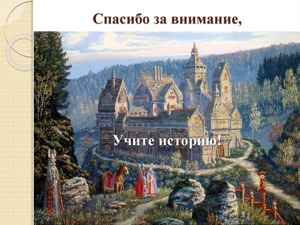 Спасибо за внимание,