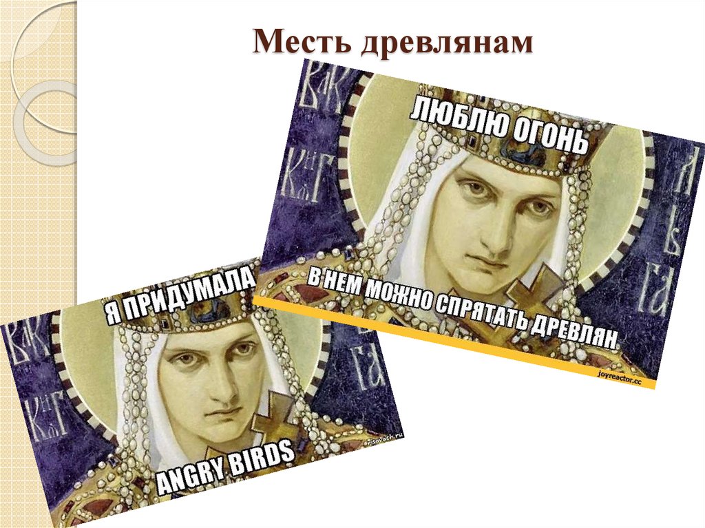 Месть древлянам