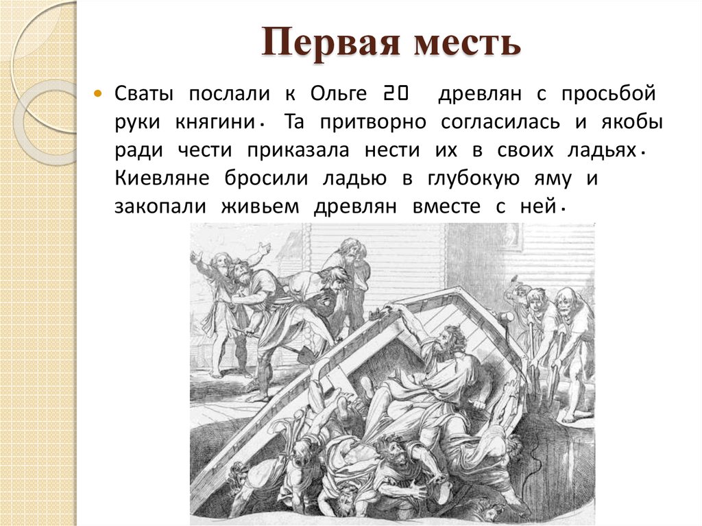 Месть ольги. Первая месть Ольги. В произведении месть явилось. Деятельность Ольги 1 месть. Картинка месть княгини Ольги древлянам зарыли ладью.