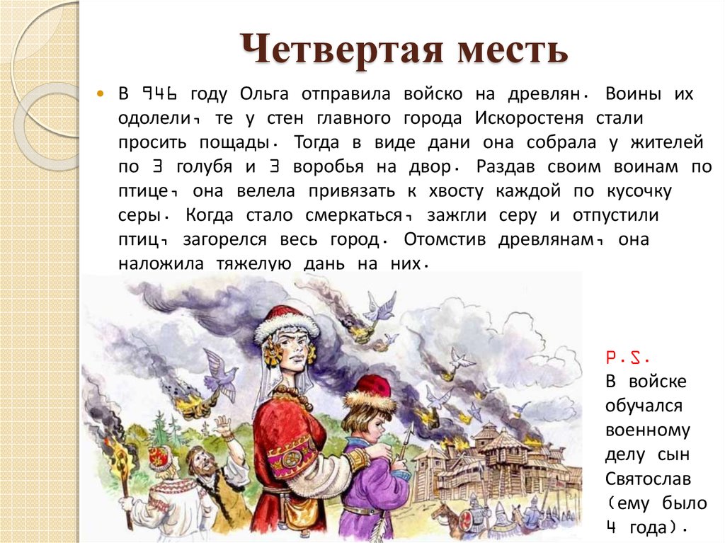 Виды дани. 4 Месть Ольги. Месть Ольги древлянам главное. Месть Ольги за смерть Игоря все 7. 4 Мести Ольги.