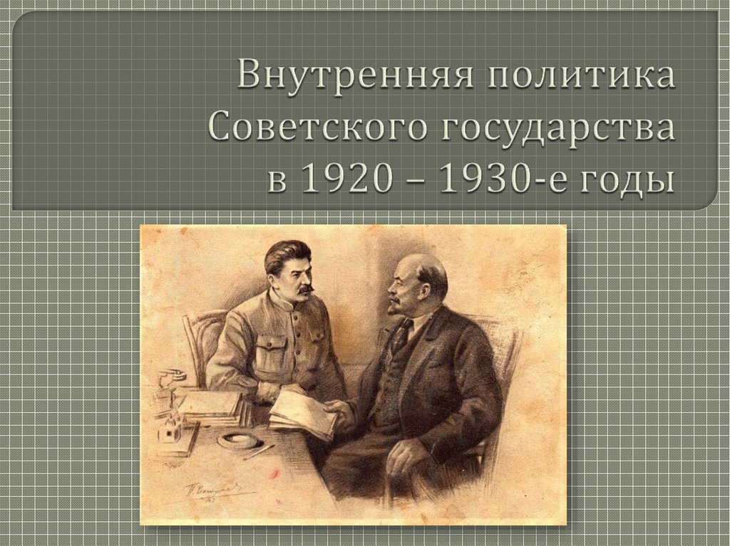Внутренняя политика Советского государства в 1920 – 1930-е годы