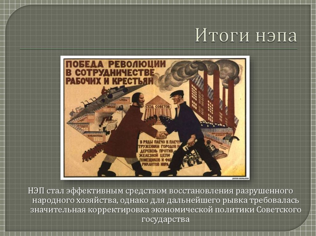 Советский нэп. Итоги НЭПА. НЭП В СССР. СССР В период НЭПА. НЭП восстановление народного хозяйства.