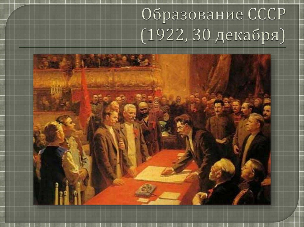 Образование СССР (1922, 30 декабря)