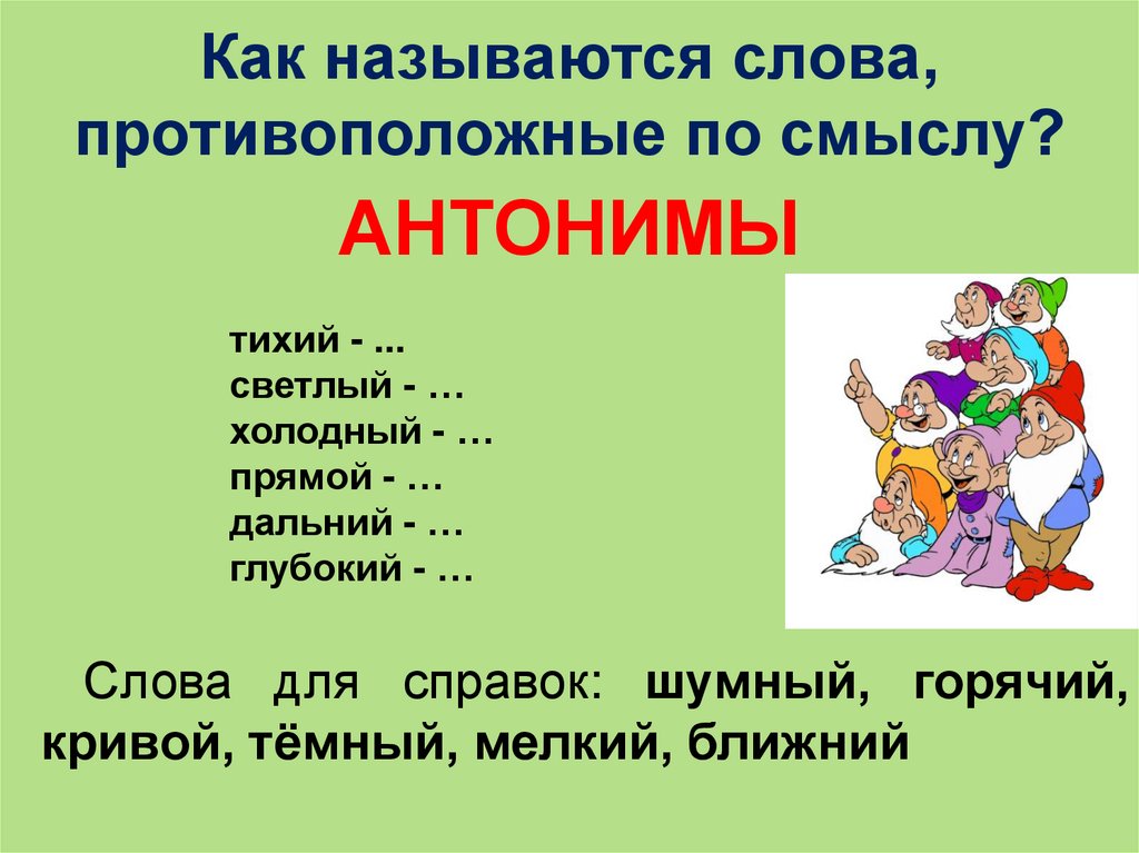 Как называется слово. Как называются слова противоположные по смыслу. Слова противоположные по смы. Назови слова противоположные по смыслу. Протива положные слова.