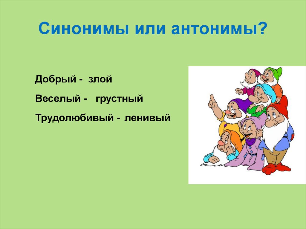 Веселый синоним. Добро антонимы. Антоним к слову добрый. Антонимы добрый злой. Добрый злой это антонимы или синонимы.