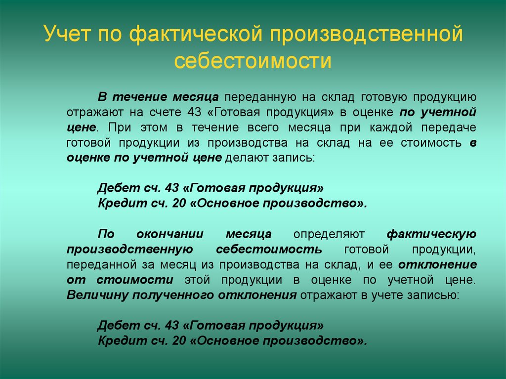 Условия производства продукции. Фактическая производственная себестоимость готовой продукции. Учет по фактической себестоимости. Фактической производственной себестоимости продукции это. Условия принятия к учёту объекта нематериального актива.