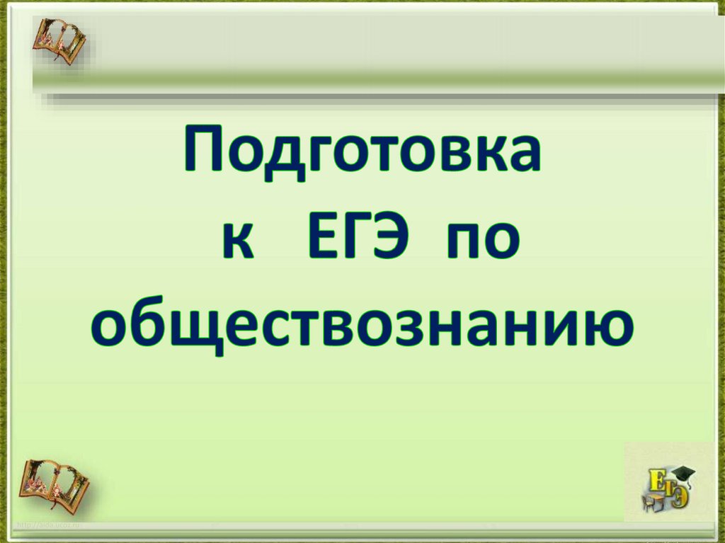 Готовимся к обществознанию