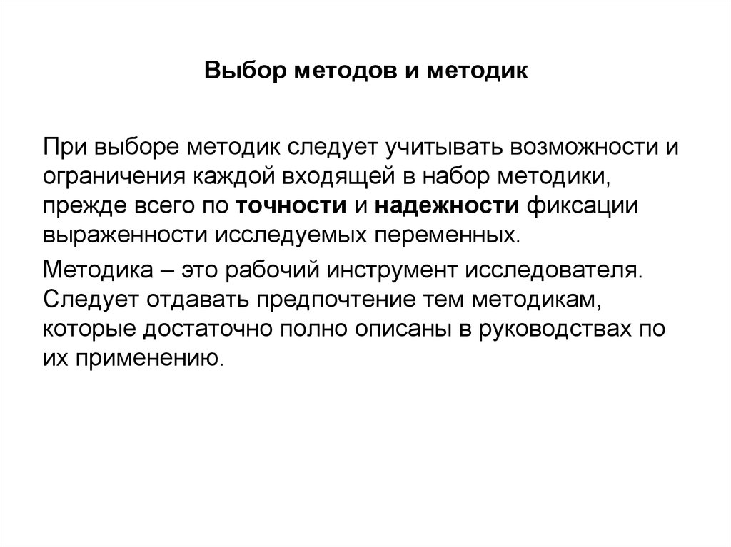 Учитывая возможность. Методика. Методика это определение. Методика выбор в действии. Надежность методики это.