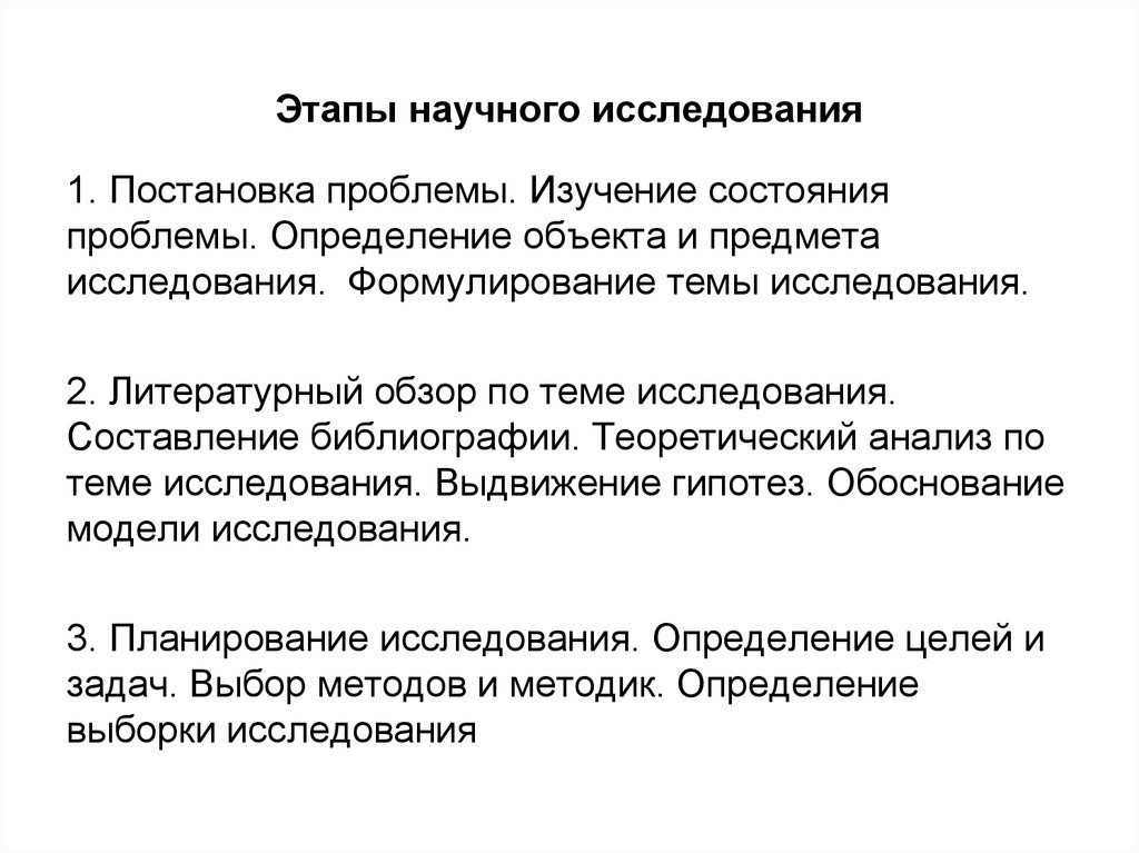 Изучение состояния. Изучение состояния проблемы исследования. Формулирование темы научного исследования. Этапы формулирования темы исследования. Определение объекта и предмета научного исследования.