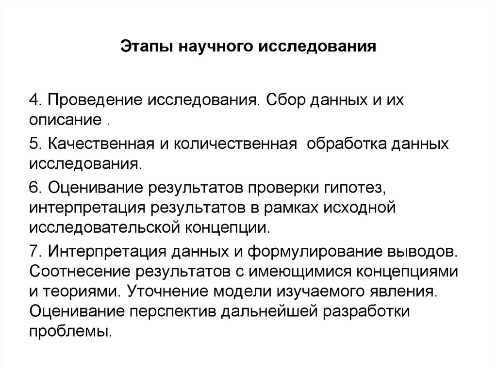 Качественная и количественная обработка. Прогнозирование научного исследования. Количественная обработка данных исследования. Обработка данных научного исследования. Прогнозирование. Как метод научного исследования.