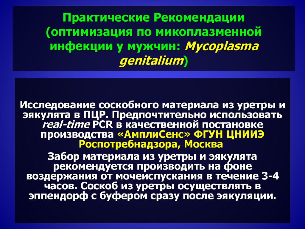 Микоплазменная инфекция лечение. Микоплазменной инфекции. Течение микоплазменной инфекции. Возбудитель микоплазменной инфекции. Микоплазменная инфекция клинические рекомендации.