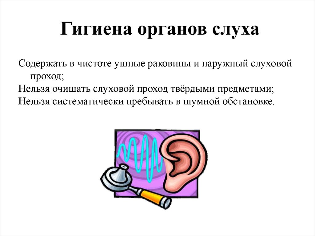 Гигиена зрения и слуха. Памятка гигиена слухового анализатора. Памятку по гигиене органа слуха. Гигиенические рекомендации по охране слуха. Памятка по гигиене слуха.
