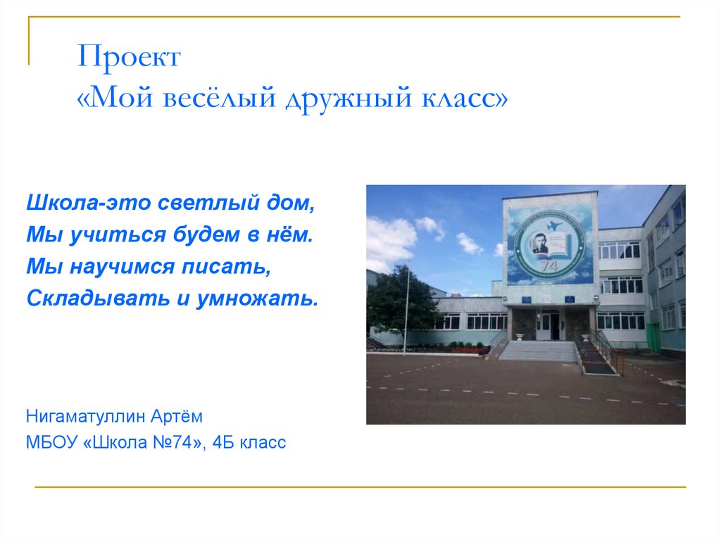 Презентация 4 класса про класс. Проект на тему мой дружный класс. Презентация на тему мой дружный класс. Презентация ин тему дружный класс. Проект наш дружный класс.