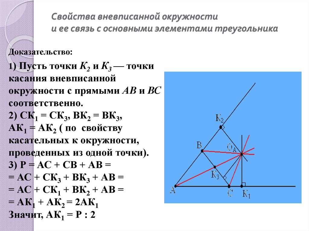 Свойства вневписанной окружности и ее связь с основными элементами треугольника