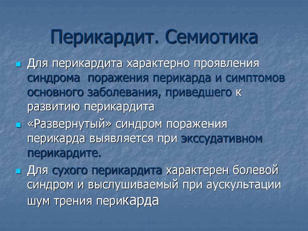 Перикардит клиническая картина