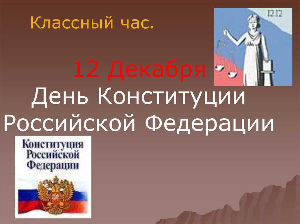 Классный час 11 декабря. Конституция классный час. День Конституции РФ классный час. День Конституции РФ презентация. Классный час Конституция РФ.