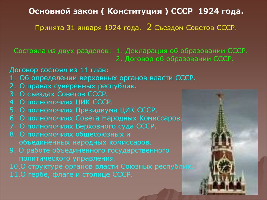 Конституция закон 20. Конституция СССР 1924 года структура. Конституция 1924 структура Конституции. Содержание Конституции СССР 1924. Структура Конституции 1924 года.