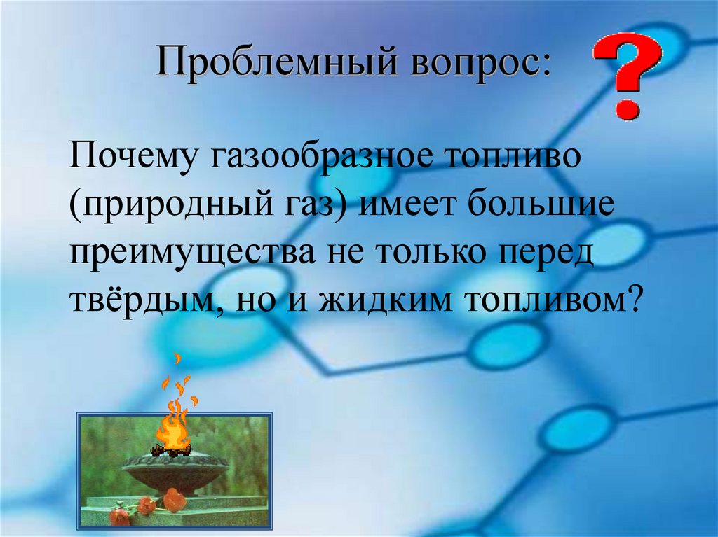 Природный и попутный нефтяной газ презентация 10 класс