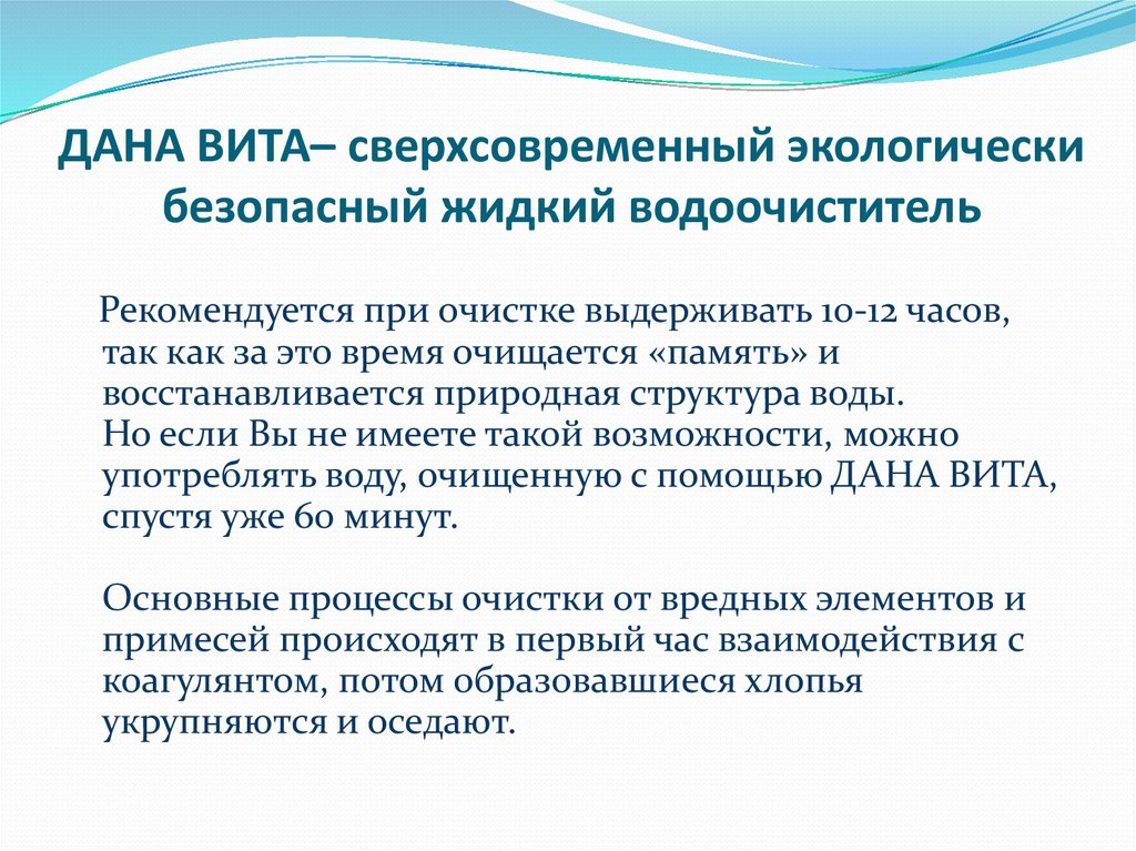 ДАНА ВИТА– сверхсовременный экологически безопасный жидкий водоочиститель