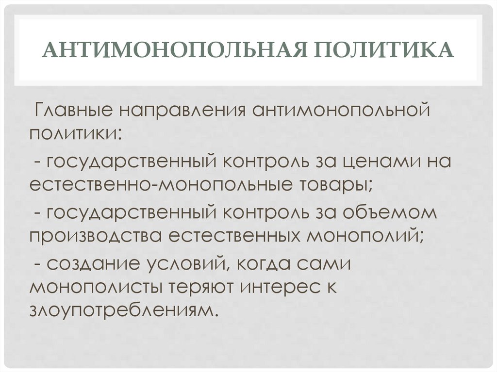 Монополия антимонопольное законодательство презентация