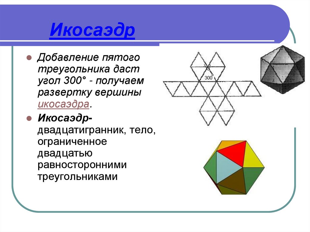 Икосаэдр как нарисовать поэтапно