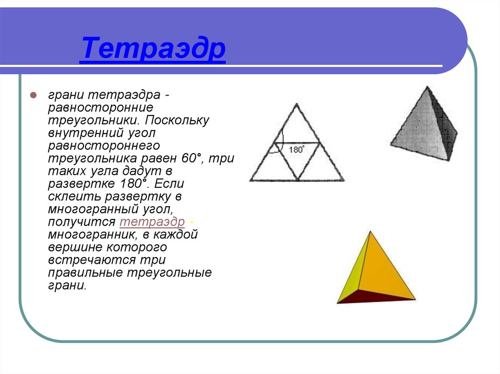 Равносторонний треуг. Равносторонний тетраэдр. Равносторонний треугольник. Тетрайдер. Грани тетраэдра.