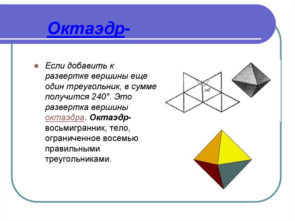 Правильный октаэдр вершины. Восьмигранник октаэдр. Октаэдр (восьмигранник) в жизни Рубин. Тело Ограниченное восемью треугольниками восьмигранник. Октаэдр развертка.