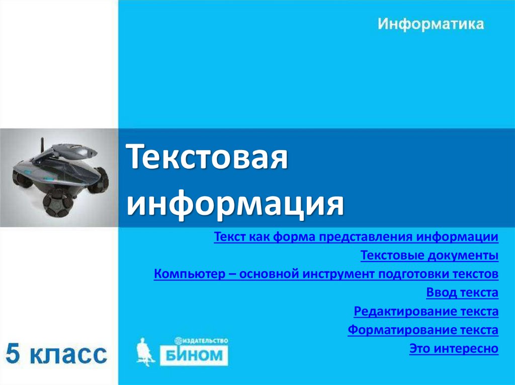 Примером текстовой информации может служить фотография