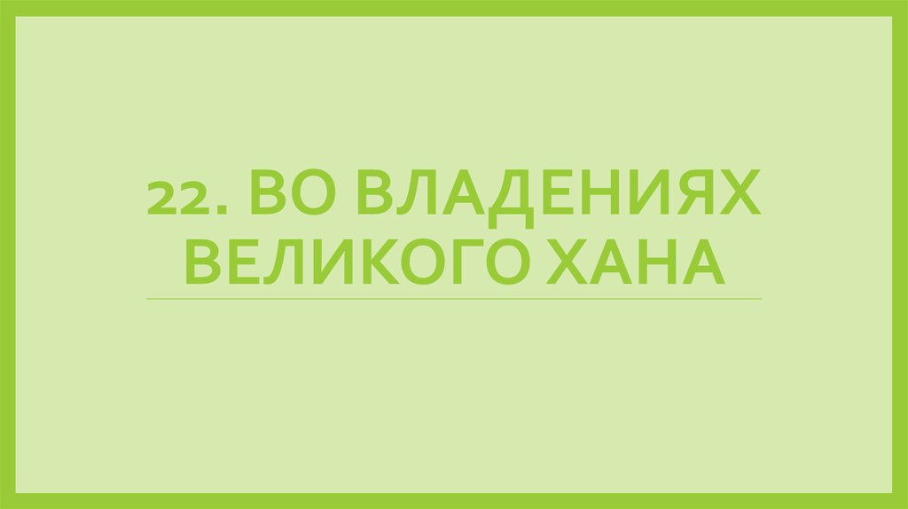 Во владениях великого хана презентация 6 класс