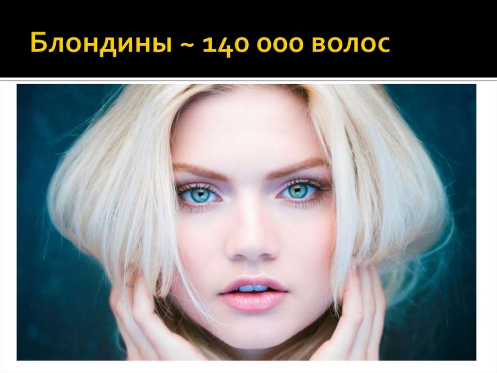Блондины ~ 140 000 волос