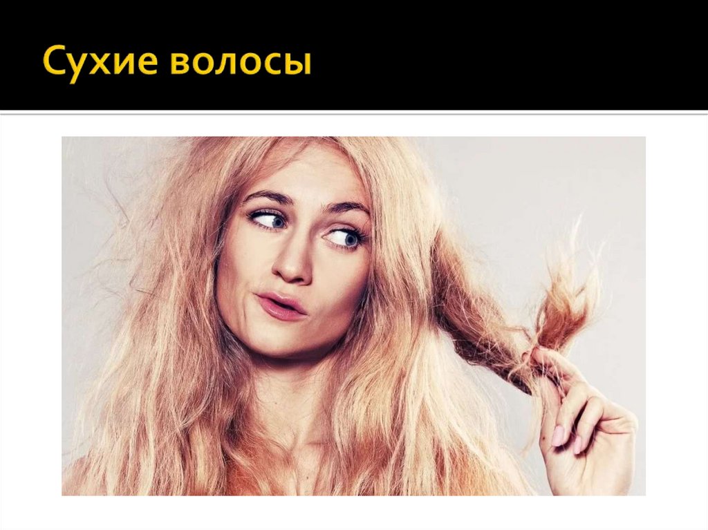 Сухие волосы