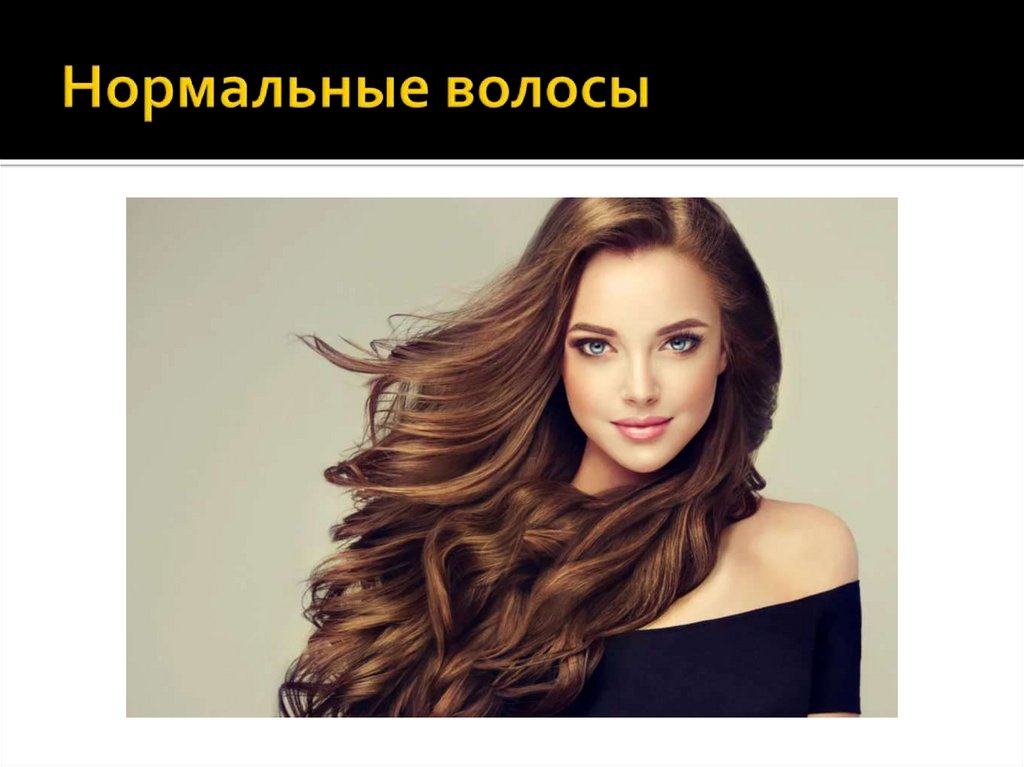 Нормальные волосы