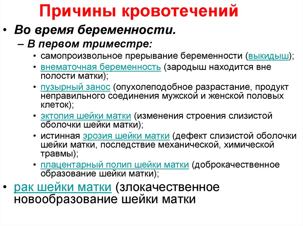 Кровотечение на ранних сроках беременности. Кровотечение при беременности. Причины кровотечения при беременности. Причины кровотечений у беременных.