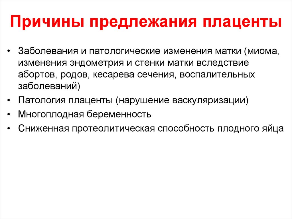 Диагноз предлежание. Причины способствующие предлежанию плаценты. Причина возникновения предлежания плаценты. Клинический симптом предлежания плаценты. Причина развития предлежания плаценты.