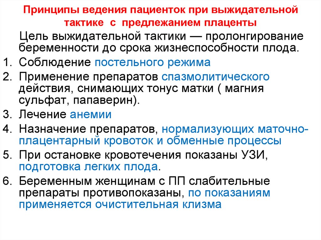 Сохраняется беременность после кровотечения. Тактика ведения при предлежании плаценты. Тактика родов при предлежании плаценты. Ведение беременности и родов при предлежании плаценты. Тактика ведения беременной при предлежании плаценты.