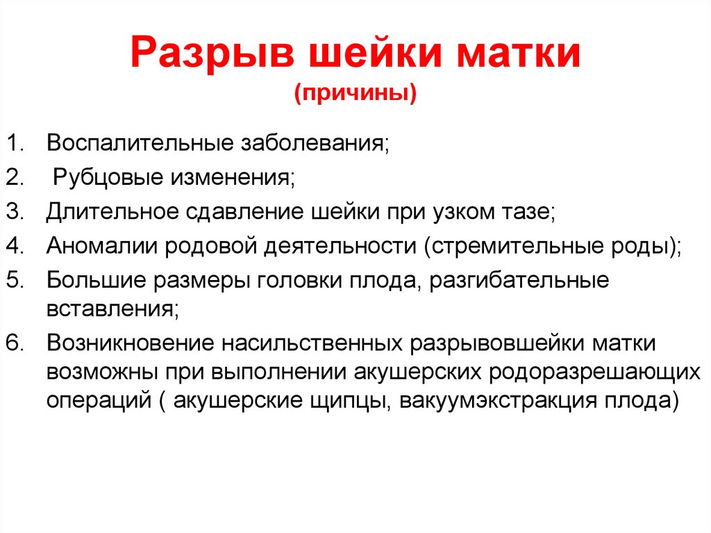 Можно при шейки. Причины повреждения матки. Классификация разрывов шейки.