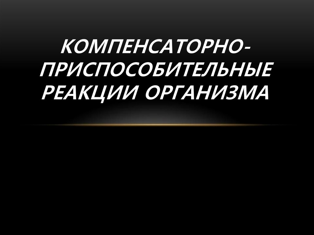 Вид компенсаторно приспособительных реакций фото примеры