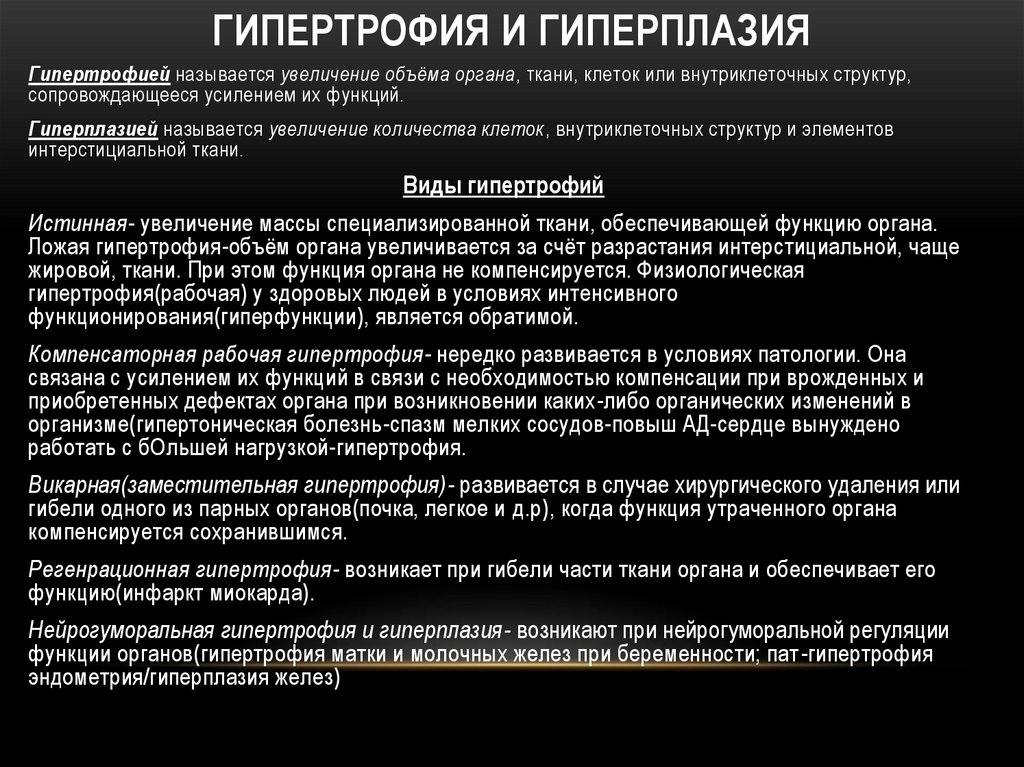 Гипертрофия это. Гипертрофия и гиперплазия. Гипертрофия и гипоплазия. Гипотрофия и гиперплазия. Гиперплазия характеристика.