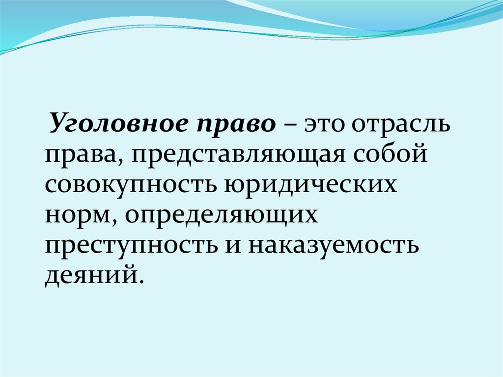 Уголовное право совокупность юридических норм. Право это совокупность юрид норм.