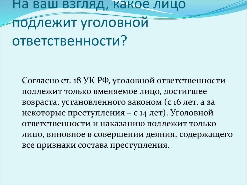 С какого возраста лицо подлежит уголовной