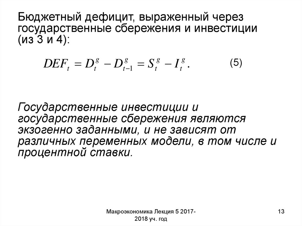 Увеличение дефицита. Сбережения государственного бюджета формула. Частные и государственные сбережения формула. Национальные сбережения частные и государственные сбережения. Частные сбережения в макроэкономике.