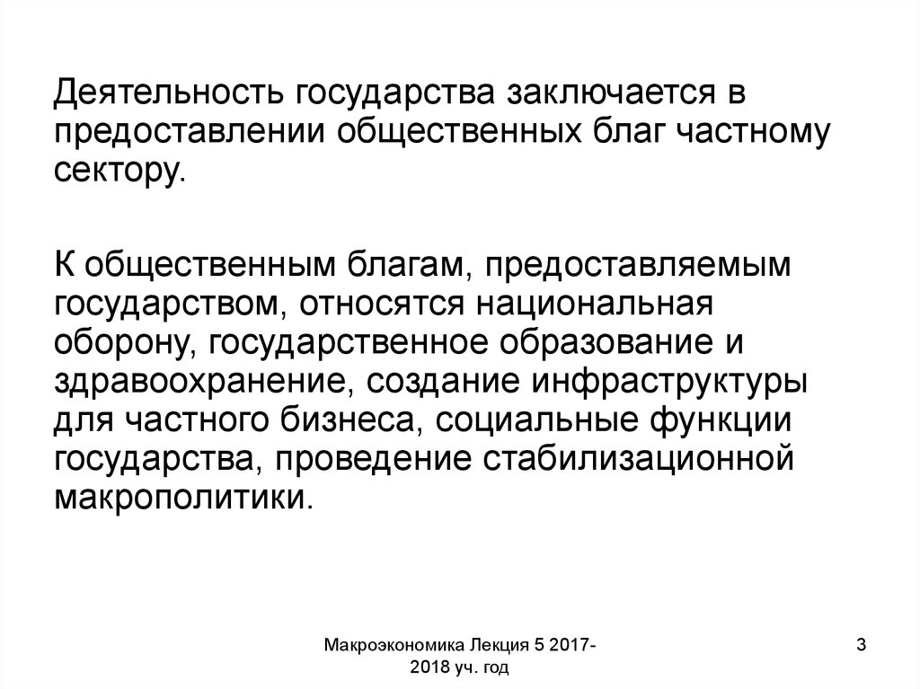 Социальная деятельность государства. Роль государства в предоставлении общественных благ. Деятельность государства и общественные блага. Какую роль имеет государство в предоставлении общ БШАГ?.