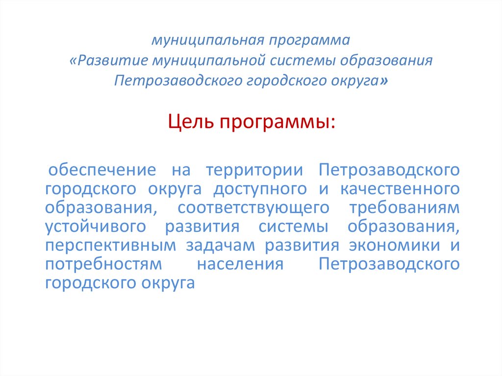 муниципальная программа «Развитие муниципальной системы образования Петрозаводского городского округа»