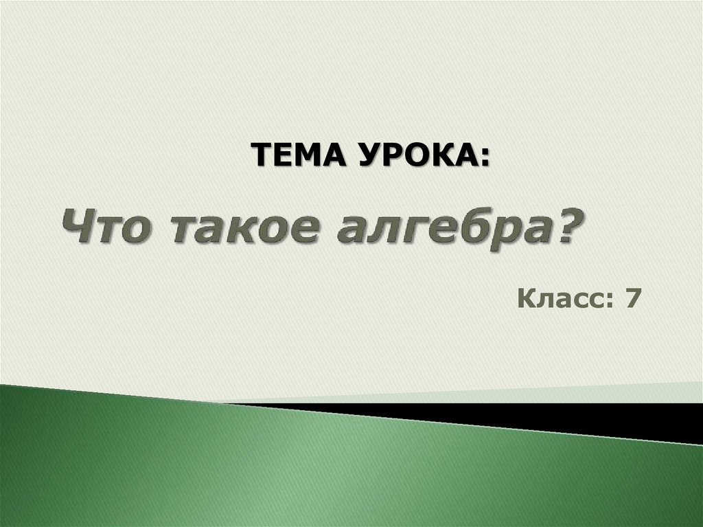 Что такое алгебра. Что такое Алгебра подробнее. Темаалг н. А Я говорил что такое Алгебра.