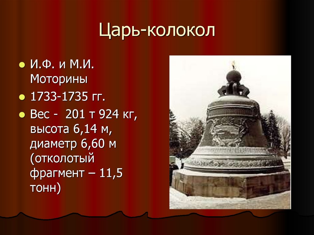 Царь колокол почему отколот кусок. Царь колокол мастера Моторины. Царь колокол Моторина. Царь-колокол (1735, мастера и. ф. и м. и. Моторины),. Царь колокол вес.