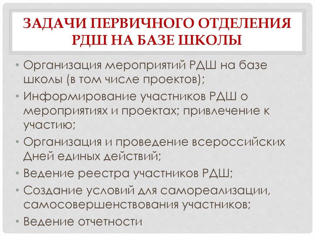 Организация воспитательной работы на основе мероприятий и проектов рдш