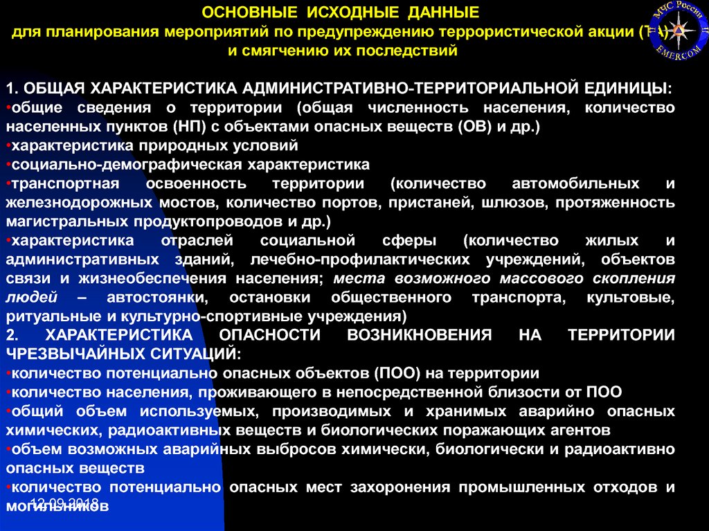 Основные исходные. Основные исходные данные для планирования мероприятий. Мероприятия по смягчению последствий террористических актов. Общая характеристика административно-территориальной единицы. Характеристика территориальной единицы.