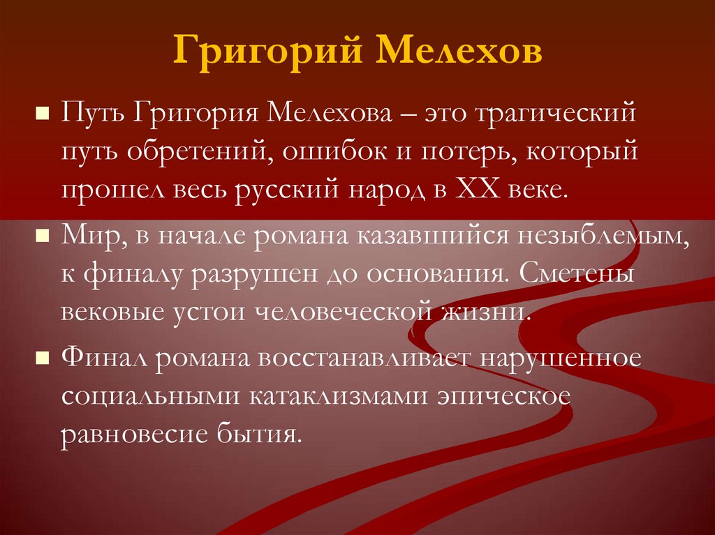 Судьба григория мелехова в романе тихий дон схема