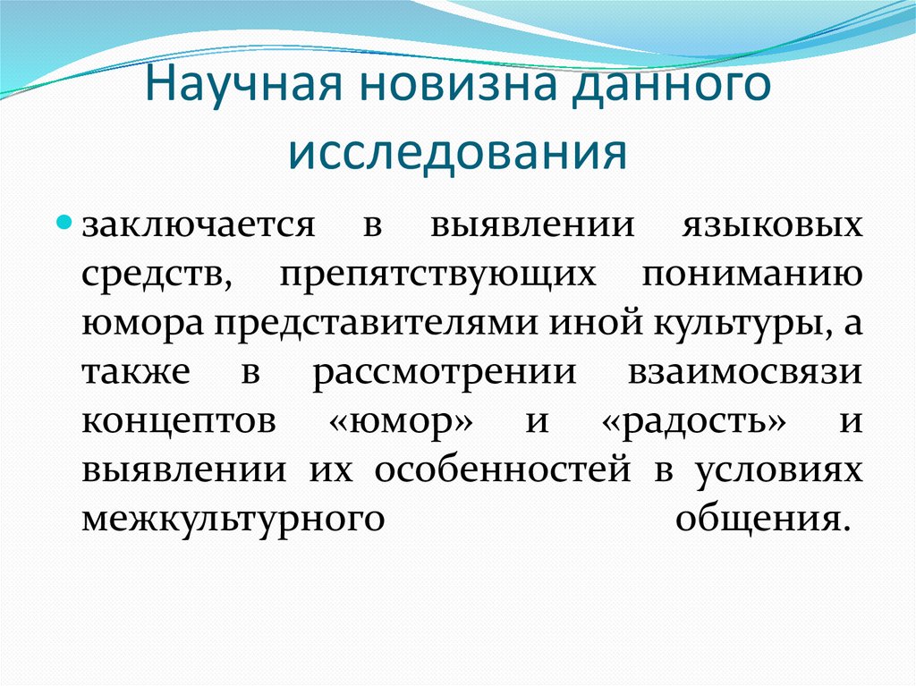 Новизна исследования задачи