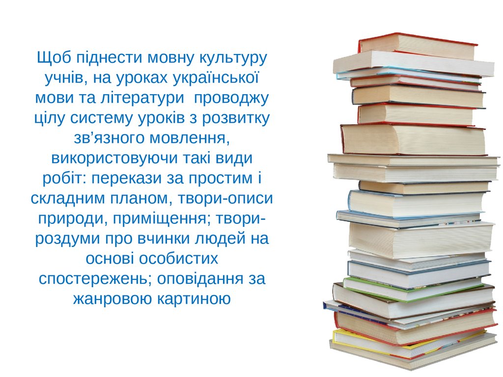 Щоб піднести мовну культуру учнів, на уроках української мови та літератури проводжу цілу систему уроків з розвитку зв’язного